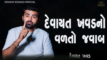 દેવાયત ખવડ નો વળતો  જવાબ | DEVAYAT KHAVAD