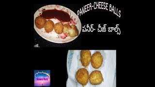 Paneer-cheese Balls receipe in Telugu| ఇంట్లో తీసిన పనీర్ తో చాలా టేస్టీ paneer- చీజ్ బాల్స్