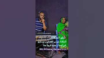 ترقبو قريبا علي قناتنا الحكامه حبسا وايضا الفنان الكبير عيساوي 