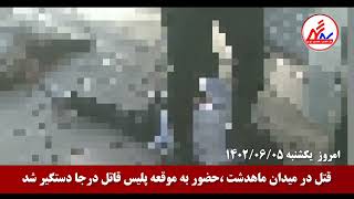 قتل در میدان آزادگان ماهدشت کرج