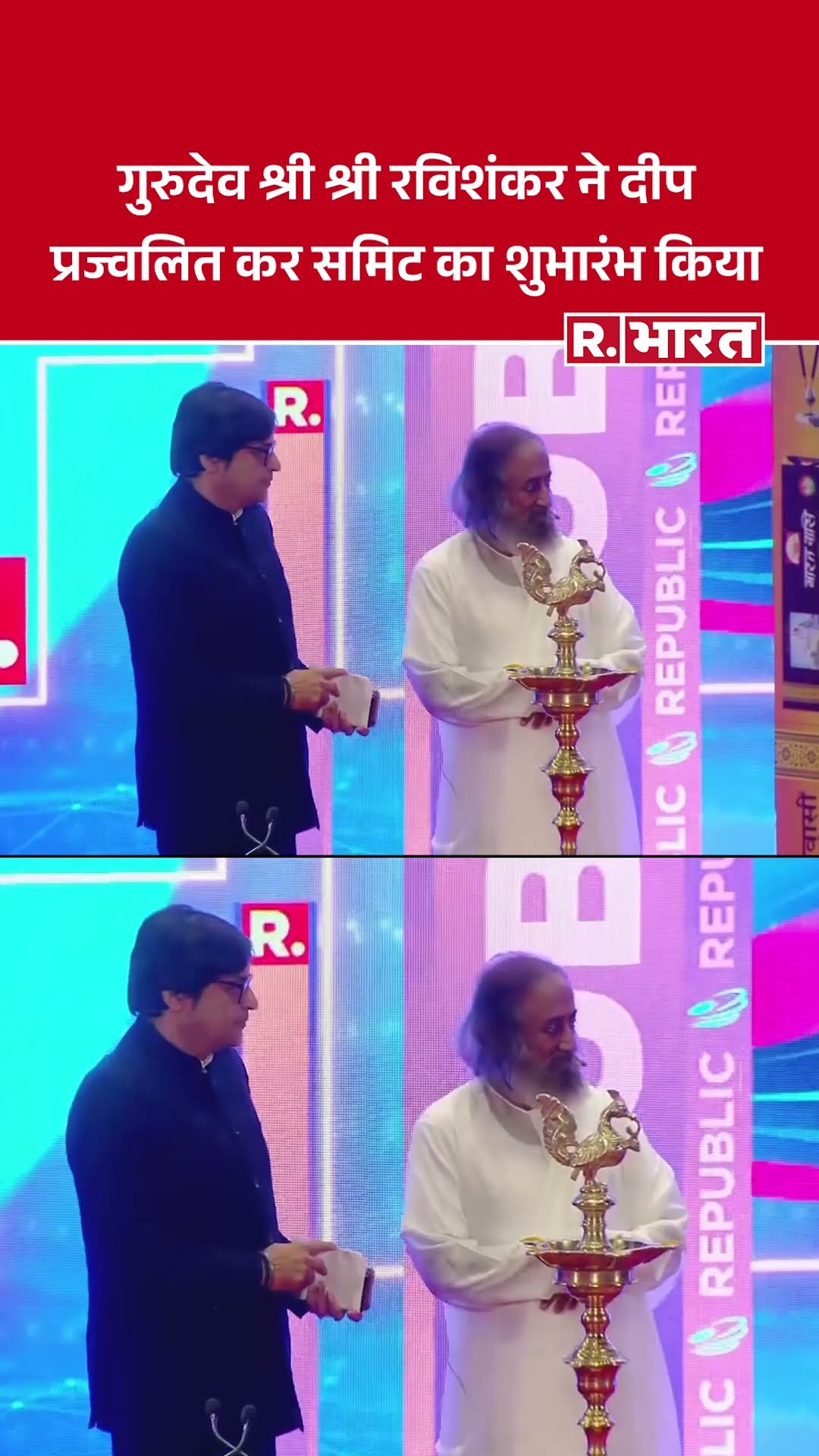 Gurudev Sri Sri Ravi Shankar ने दीप प्रज्ज्वलित कर रिपब्लिक प्लेनरी समिट का शुभारंभ किया