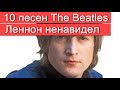 10 песен the Beatles, которые ненавидел Джон Леннон.