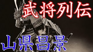 山県昌景　赴くところ敵なし！最強精鋭部隊「赤備え」を指揮した名将