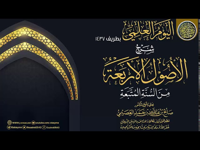 شرح (الأصول الأربعة من السنن المتبعة) | الشيخ صالح العصيمي
