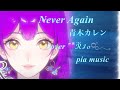 「Never Again」青木カレン|cover 💜ⷢⷢⷢⷢⷢⷢⷢR⃛Io🫧𓂃𓈒#60