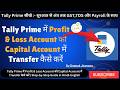 Tally Prime में Profit &amp; Loss Account को Capital Account में Transfer कैसे करें | Step-by-Step