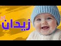 معنى اسم زيدان وصفات من تحمل هذا الاسم