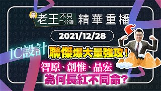 【精華重播】IC設計聯傑爆大量強攻！智原、創惟、晶宏為何長紅不同命？