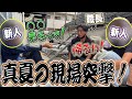 アポなし訪問!炎天下で作業する足場職人?達のお昼ご飯を紹介!!