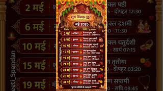 May 2026 Vivah Muhurat | Marriage dates May 2026 | मई 2026 विवाह मुहूर्त #vivahmuhurat2026 #trending
