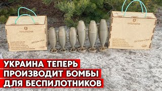 Усиление армии дронов - “Укроборонпром” наладил производство кумулятивных бомб.