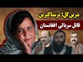 شیرین گل خطرناک ترین قـ ـاتل سریالی زن در تاریخ افغانستان
