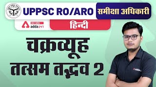 UP PCS/RO ARO 2021 | HINDI | चक्रव्यूह  तत्सम तद्भव 2