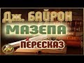 Мазепа. Джордж Байрон