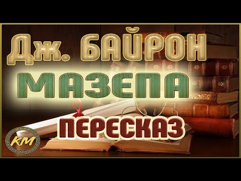 Аудиокнига байрон мазепа слушать