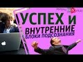 Успех и внутрение блоки подсознания / Что мешает Вашему Успеху? Игорь Алимов / Жизнь На Все 100