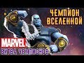 Marvel: Битва Чемпионов - Чемпион Вселенной (ios) #107