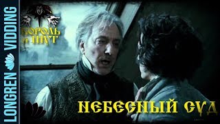 Король и шут - Небесный суд. Суинни Тодд. Sweeney Todd fanvid