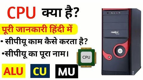 सीपीयू क्या है व उसके पार्ट  के बारे में पूरी जानकारी#cpu #central processing unit #alu #cu #mu