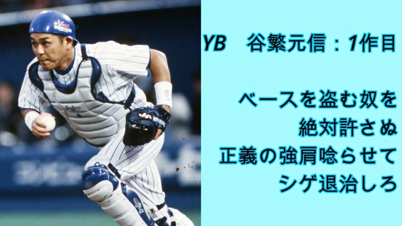 谷繁元信 応援歌メドレー Youtube