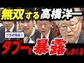 【高橋洋一】※まさに神回..タブー中のタブーを国会で暴露しまくり財務省官僚と議員たちがビビりまくる【今野忍 高市内閣 高市政権 選挙ドットコム 参政党】