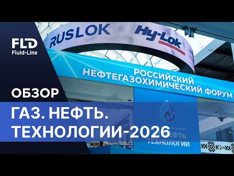 Обзор выставки Газ. Нефть. Технологии 2026
