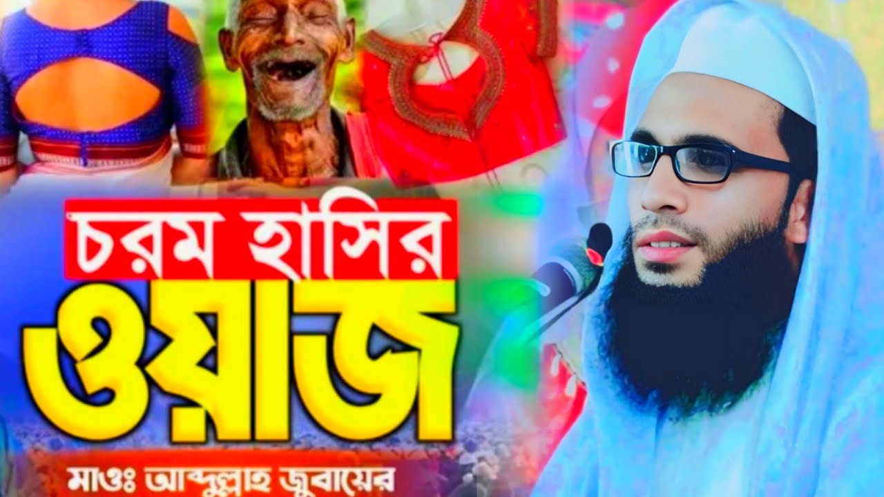 Abdullah zubair waz┇ maulana Abdullah zubair waz ┇Bangla waz┇স্ত্রী স্বামীর সাথে কেমন ব্যবহার করবে