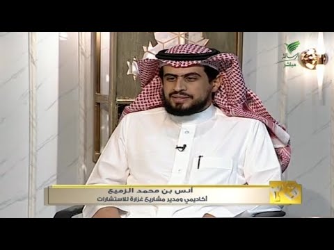 ق3 الصورة الذهنية للقطاع غير الربحي مع أ أنس بن محمد الزميع