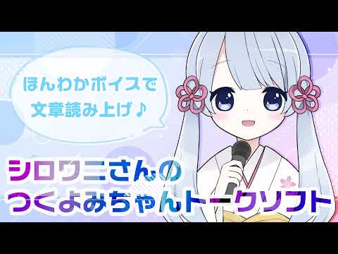 【AI音声合成】シロワニさんのつくよみちゃんトークソフト