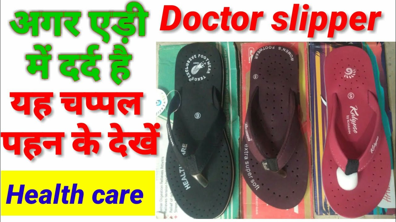 Doctor chappal || Health care chappal || soft chappal || एड़ी में दर्द ...