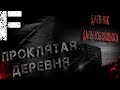 ДНЕВНИК ДАЛЬНОБОЙЩИКА! ПРОКЛЯТАЯ ДЕРЕВНЯ! Страшные Истории На Ночь