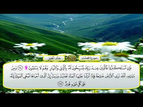 سورة فصلت الشيخ خالد الجليل تلاوة خاشعة مكتوبة جودة عالية جدا