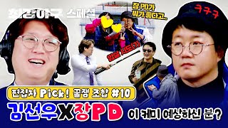 [스페셜] 최강야구는 PD&해설위원도 웃깁니다. 김선우X장 PD (편집자 Pick! 꿀잼 조합 #10) | 최강야구 | JTBC 240108 방송