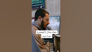 بداية سورة مريم شوف جمال كهيعص #المصحف #اكسبلور #voiceeffects #تيك_توك