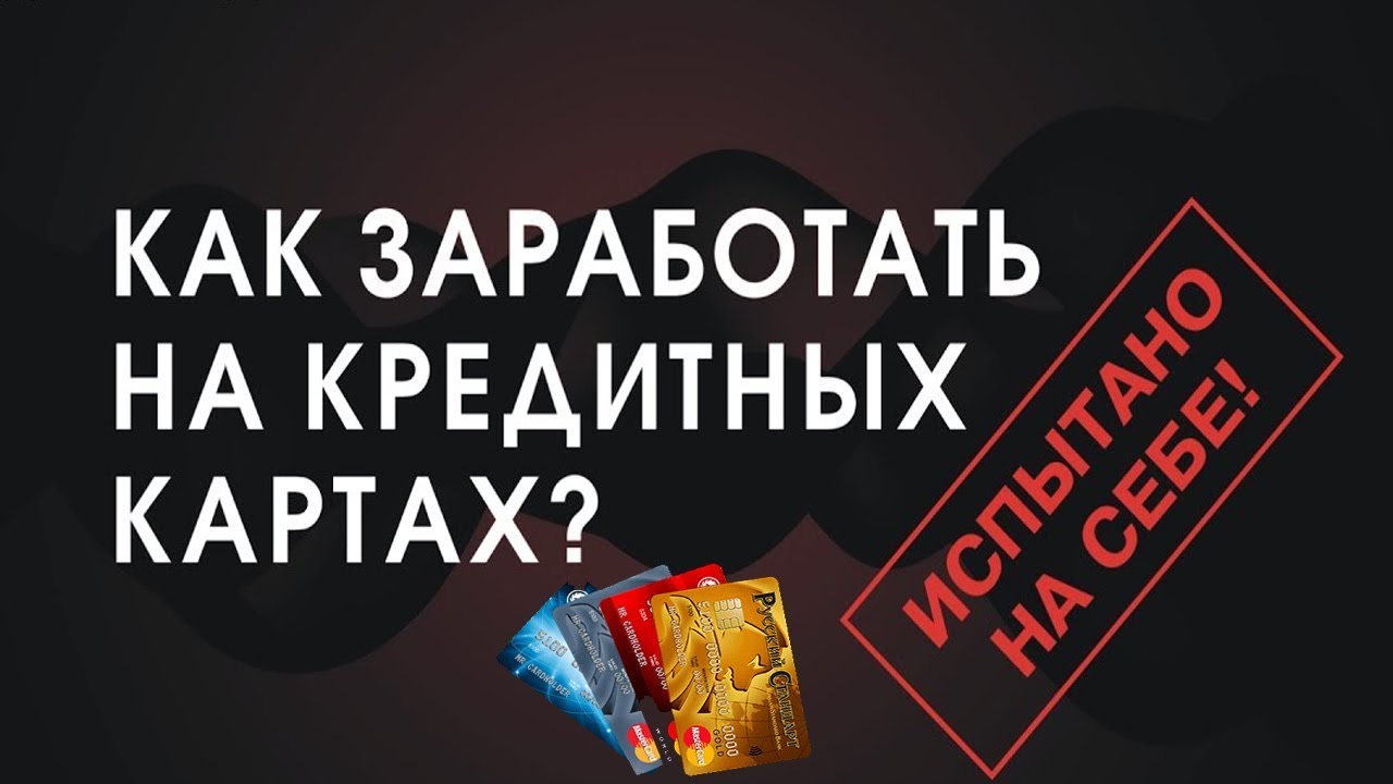 Как зарабатывать на кредитных картах? 💳 Реальный КЕЙС! Бери и пользуйся ...