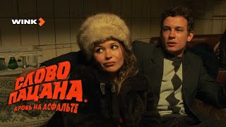 4-Я Серия Сериала «Слово Пацана. Кровь На Асфальте», Wink Originals (2023), Иван Янковский