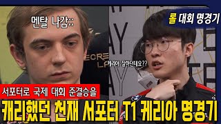 국제 대회 준결승전에서 서포터로 캐리했던 천재 서포터 t1 케리아 명경기