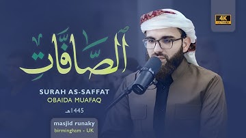 عبيدة موفق سورة الصافات رمضان١٤٤٥هـ Ramadan 2024-Surat Al Saffat Obaida Muaffaq -