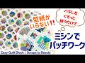 ハギレ活用、型紙なしで作る簡単ミシンキルトです♡ぐるっと直線縫いでできるパッチワーク、失敗しない作り方であっという間に完成します♪ Scrappy Diamond Lattice Quilt Top.