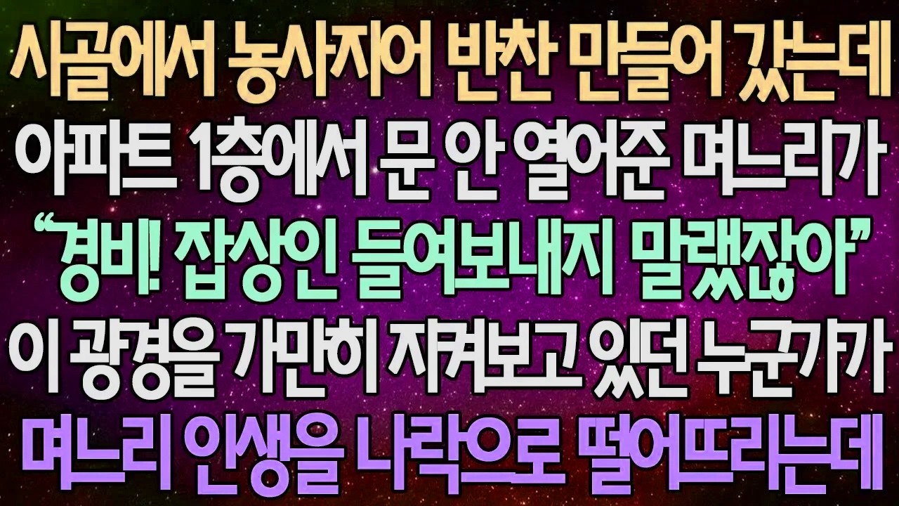 (반전 사연) 시골에서 농사지어 반찬 만들어 갔는데 아파트 1층에서 문 안 열어준 며느리가 이 광경을 가만히 지켜보고 있던 누군가가 며느리 인생을 나락으로 떨어뜨리는데 /사이다사연