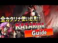 【LoL】超有料級！！初心者から上級者までJPチャレンジャーカタリナが教えるカタリナ講座