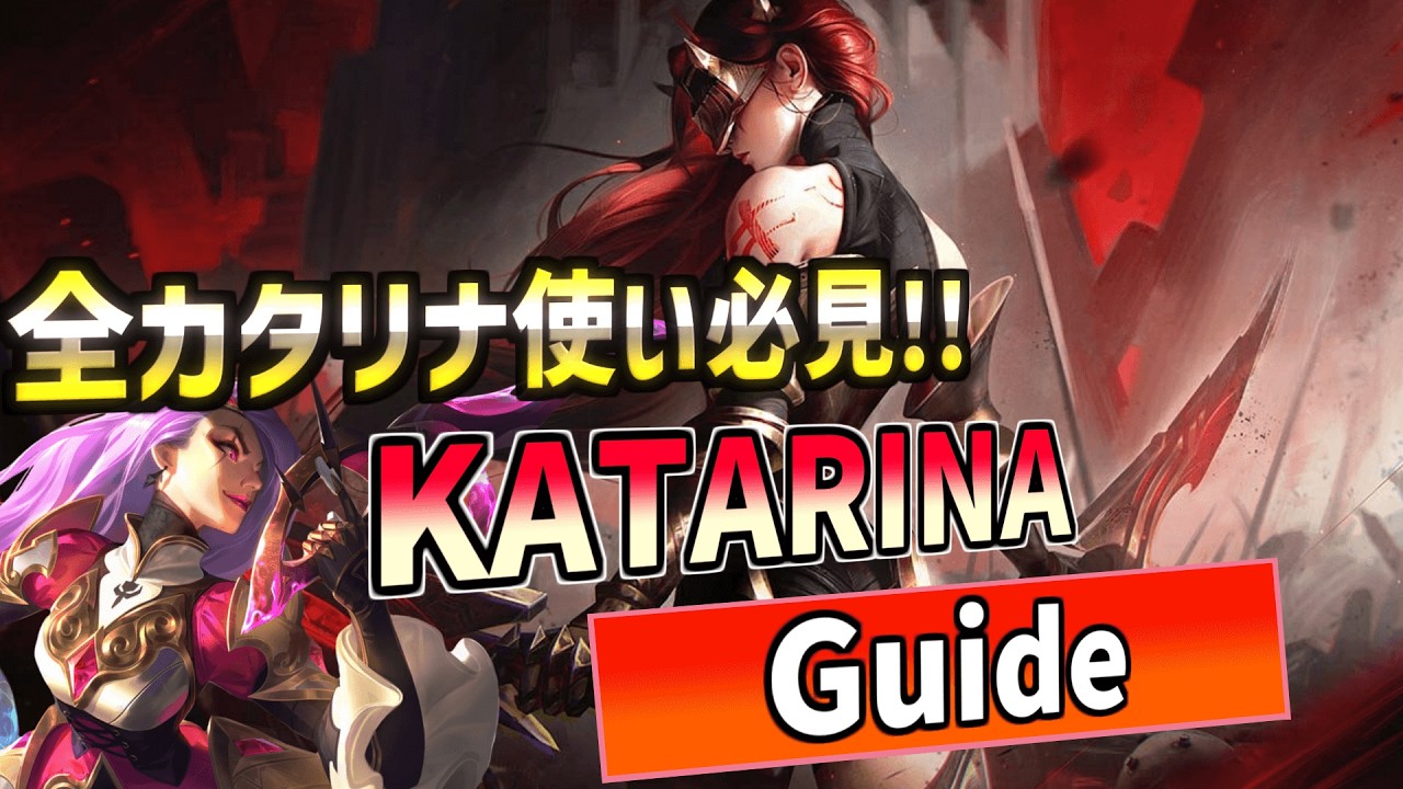 【LoL】超有料級！！初心者から上級者までJPチャレンジャーカタリナが教えるカタリナ講座