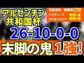 【 アルゼンチン共和国杯 2024 】 連対率100%! 末脚の鬼! 簡単すぎて即決！激アツ１強！