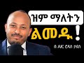 ህይወት የሚቀይሩ የዝምታ ጥቅሞች Dr Rodass Tadesse Motivation