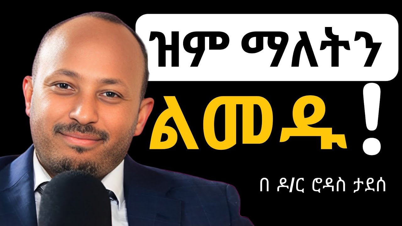ህይወት የሚቀይሩ የዝምታ ጥቅሞች | Dr Rodass Tadesse | Motivation 