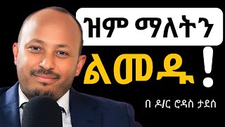 ህይወት የሚቀይሩ የዝምታ ጥቅሞች | Dr Rodass Tadesse | Motivation 