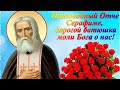 Цикл аудиобесед о прп.Серафиме Саровском.19-24-ая(заключительная) беседы.