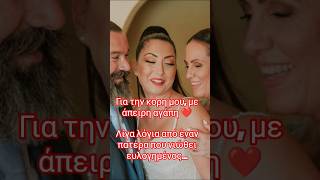 Στην κόρη μου, με άπειρη αγάπη! #γενέθλια #οικογένεια #τρεχάτοςμαντιναδολόγος #μαντινάδα #μαντινάδες