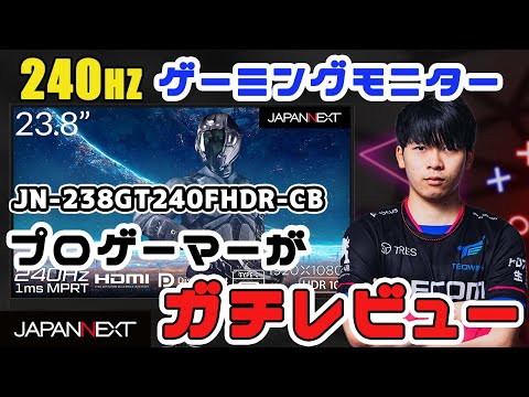 90秒でわかる！JAPANNEXT 240Hzゲーミングモニター「JN ...