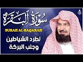 سورة البقرة كاملة للشيخ عبد الرحمن السديس لطرد الشياطين من منزلك وجلب البركه باذن الله Sourah Baqara 